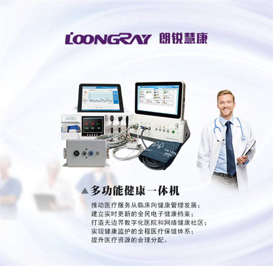 朗銳慧康多功能健康一體機